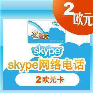 Skype国际卡2欧元直充/手工提交/可倍数提交/拍前联系
