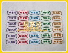畅销3年  30个名字 *经典*刺绣棉布宝宝名字条 绣名字