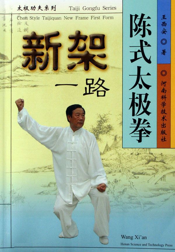 陈式太极拳新架一路/太极功夫系列*王西安
