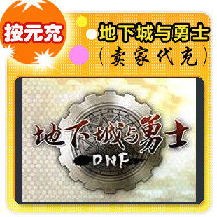 腾讯地下城与勇士DNF点券1元=100点券 官方自动秒冲