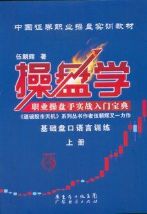 正版^操盘学:基础盘口语言训练(上册)|msdalam kategori buku/Magazine/akhbar, bahasa asing/bahasa, bahasa asing yang lain, lain - dari Buy2taobao.com untuk memberikan perkhidmatan ejen Taobao profesional membeli
