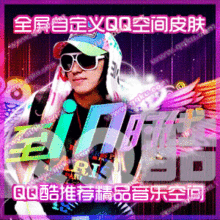 [QQ酷模板]QQ酷新QCC全屏自定义QQ空间 至IN时代 一年使用期
