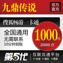 九鼎传说点卡/刀剑2/九鼎传说1000元20000点卡/第五代自动快充