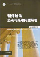 新保险法热点与疑难问题解答在类目 书籍/杂志/报纸, 法律, 司法案例/司法解释中 - 来自Buy2taobao.com提供专业的淘宝代购服务