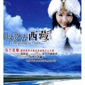 最具特色天籁女声 乌兰托娅-《我要去西藏 DSD》 LX048