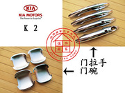 起亚11-12款K2 专用门拉手门碗 K2 镀铬门把手装饰贴 磨砂门碗