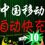 闪电快充 广东移动10元 手机话费充值移动话费移动充值手机充值卡