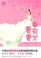 妻有妻术(蝴蝶季 围城内外的年轻女性都在围观的“御夫三十六计