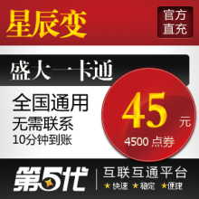 盛大点券/星辰变点券/星辰变45元4500点券/第五代自动快充