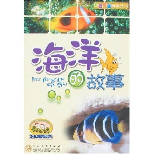 （商城正版）海洋的故事-(少儿注音读物)