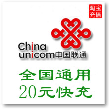 『淘宝充值』全国通用 联通充值卡20元 手机充值卡 自动充值 快充