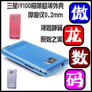 0.2mm三星i9100 I9000 超薄透明磨砂纯色手机壳外壳手机套保护套