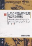 二皇冠】上市公司现金股利政策与公司治理研究