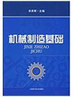机械制造基础/余承辉　主编/9787532398560/上海科学技术出版社