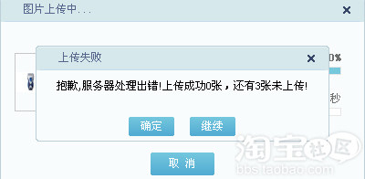 急!淘宝新版<em>图片空间</em>老是提示服务器处理错误