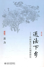 送法下乡--中国基层司法制度研究 苏力 著