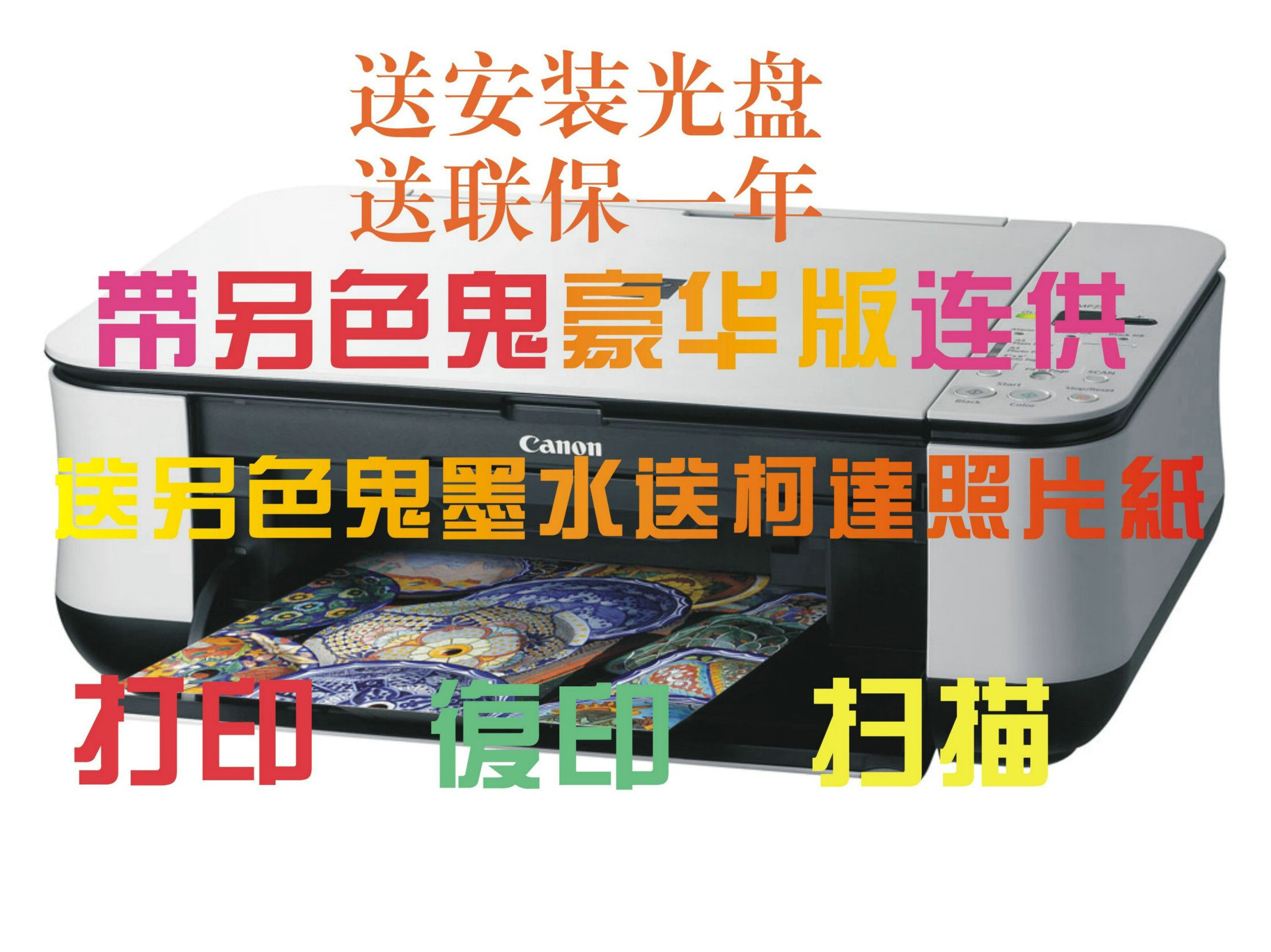 全国联保 MP258一体机加另色鬼连供（远超MP198 ME300)