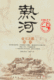 正版帝王之都热河
