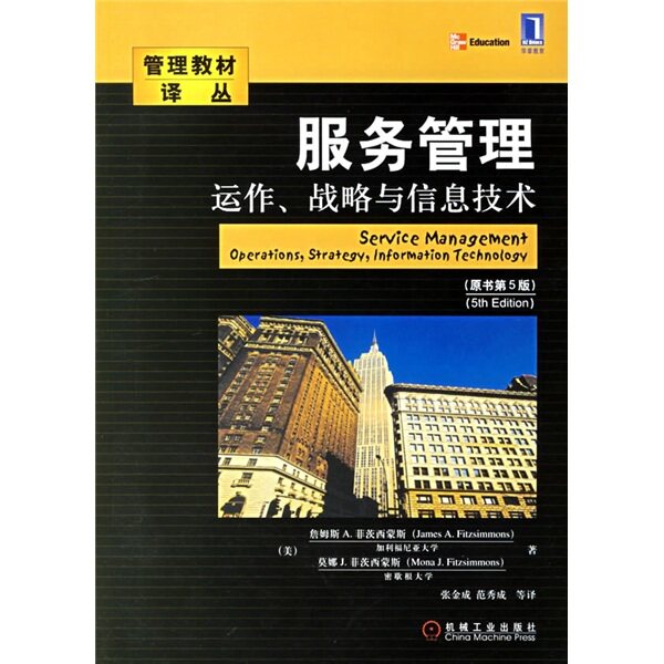 服务管理  菲茨西蒙斯  机械工业出版社