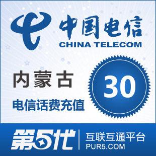 [第五代快充]内蒙古电信充值 话费充值 30元电信话费 快速充值