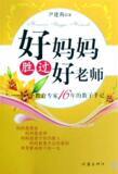 正版 好妈妈胜过好老师 尹建莉