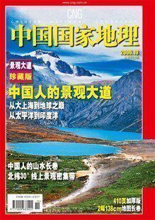 中国国家地理2006.10 全新 2006年10月 318国道景观大道珍藏版