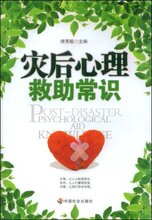 冲冠正版全新/灾后心理救助常识 [平装]-绪秀敏