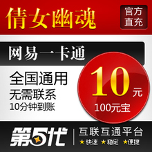 网易一卡通10元/倩女幽魂点卡/倩女幽魂100元宝/第五代自动快充
