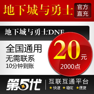地下城与勇士点券/地下城与勇士点卡/DNF2000点/第五代自动快充