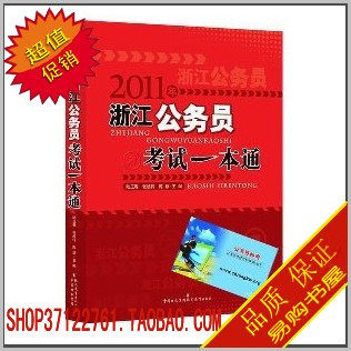 官方推荐考试用书 2011年浙江公务员考试一本通 送光盘
