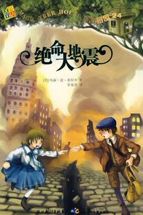 【正版】神奇树屋24&middot;绝命大地震 （美）奥斯本　著，李莱茵　译