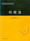 警官高等职业教育系列教材行政法FL08