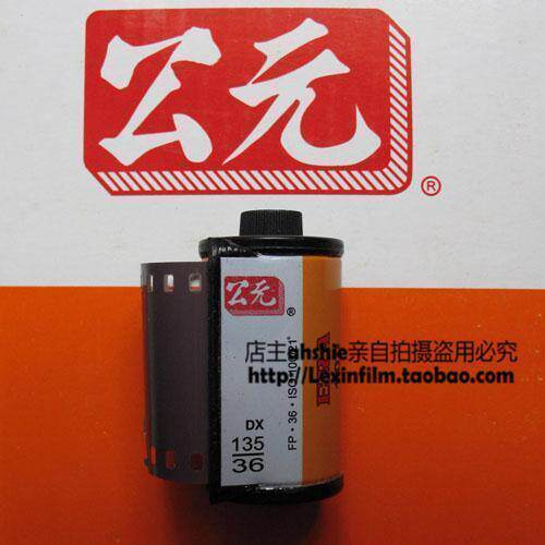胶卷 公元 黑白胶卷 ERA 100 135胶卷【乳剂号5005】满十包快