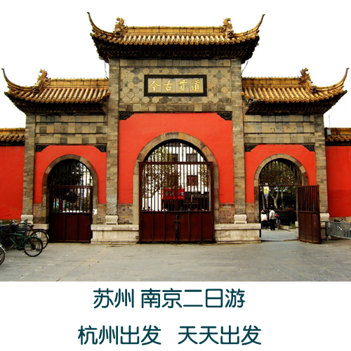 苏州 南京二日游 旅游套票 车票景点门票住宿 杭州天天出发 散客 苏州 南京二日游 旅游套票 车票景点门票住宿 杭州天天出发 散客