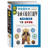 图解刘伯温兵书-金函玉镜奇门遁甲(中华第一秘术/正版/满29包邮