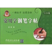 全新现货 常用字钢笔字帖.行书篇 袁强 (编者) 正版保证