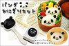 arnest熊猫饭团模具套装创意可爱寿司，材料工具海苔，夹紫菜压花器