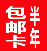 我爱我衣 半年包邮卡