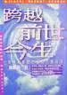陈胜英:<生命不死><跨越前世今生>两册合售-催眠回溯案例