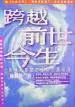 陈胜英:<生命不死><跨越前世今生>两册合售-催眠回溯案例