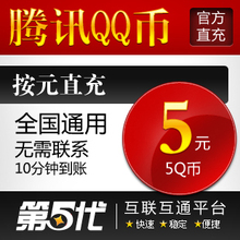 腾讯QQ币/5Q币/5QB/按元直充/第五代自动快充