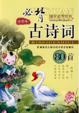 新 课标小学生必背古诗词80首 注音版 随堂必背经典