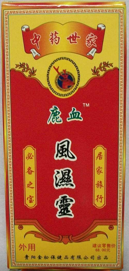 鹿血风湿灵 ※钻石信誉※买二送一。 买四送三+包邮。鹿血风湿灵