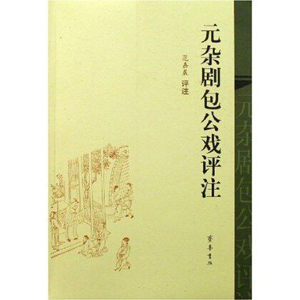 全新正版 元杂剧包公戏评注 范嘉晨