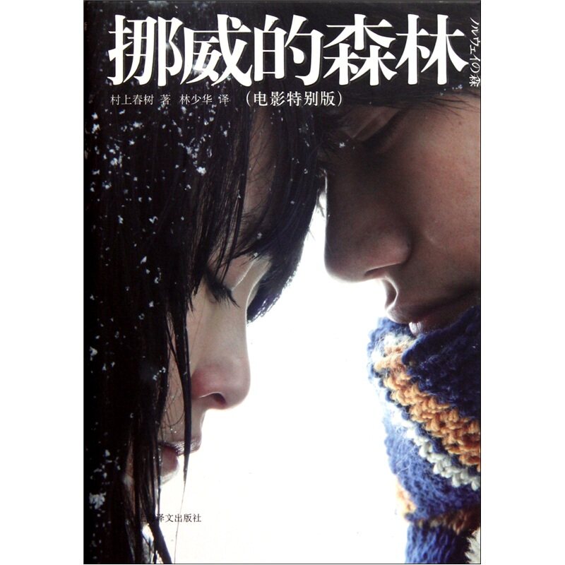 （商城正版）挪威的森林-电影特别版