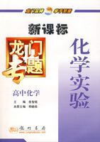 (全新正版)新课标高中化学：化学实验－龙门专题(拍前咨询)
