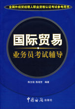 (冲冠包邮)国际贸易业务员考试辅导-陈文培，陈培芳