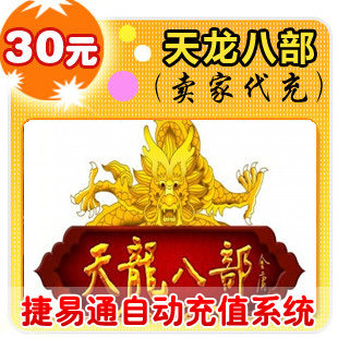 搜狐畅游30元600点/天龙八部2/JYT自动充值/填邮箱帐号