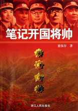 现货40包邮 笔记开国将帅 董保存 正版 商城人文社会