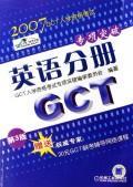 正版现货 英语分册/GCT入学资格考试专项突破(第3版) G